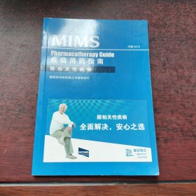 MIMS疾病用药指南酸相关性疾病 中国2010