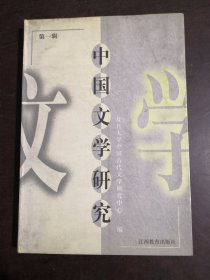 中国文学研究.第一辑
