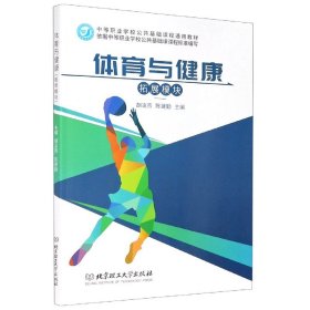 體育與健康(拓展模塊中等職業(yè)學校公共基礎(chǔ)課程通用教材)