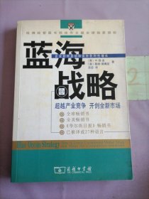 蓝海战略：超越产业竞争，开创全新市场