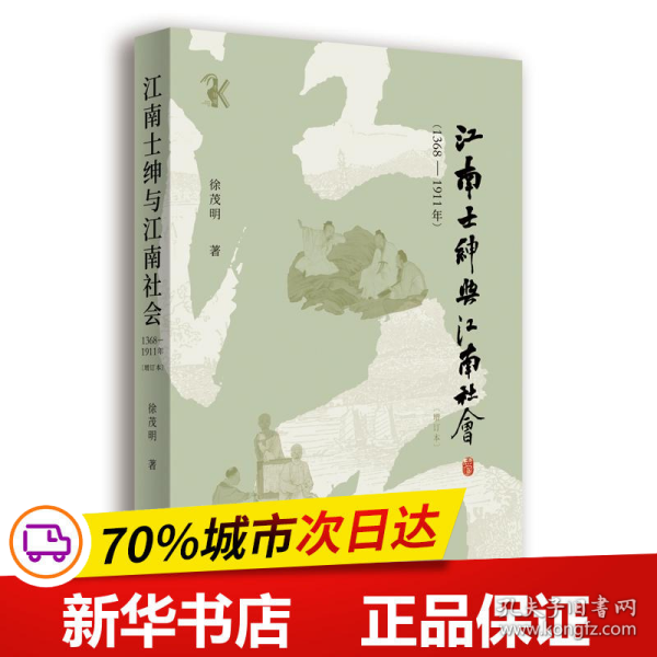 江南士绅与江南社会(1368-1911年)(增订本)