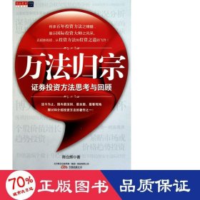 万法归宗(方法思与回顾) 股票投资、期货 陈立辉