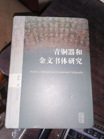 青铜器和金文书体研究(16开精装)