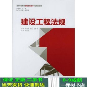 建设工程法规/高等职业教育建筑工程技术专业规划教材