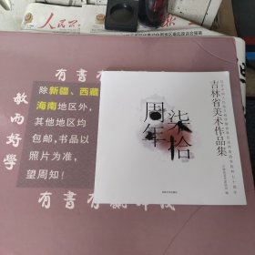 吉林省美术作品集：纪念中国人民抗日战争暨世界反法西斯战争胜利七十周年