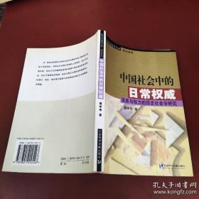 中国社会中的日常权威：关系与权力的历史社会学研究