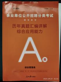 中公版·事业单位公开招聘分类考试辅导教材：历年真题汇编详解综合应用能力（A类）