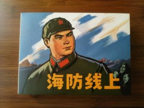 海防线上