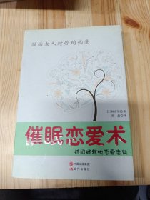 催眠恋爱术：女心を誘導する禁断のテクニック