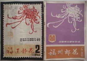 福建邮花 1983—1、2(合售)