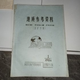 地质参考资料 1986/1