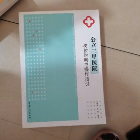 公立三甲医院岗位说明书操作指引