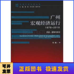 广州宏观经济运行（1978-2018）：历史、逻辑与实证