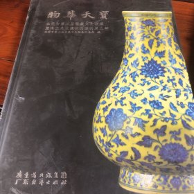 物华天宝 : 东莞市第三届收藏文化联展暨珠三角收
藏精品邀请展选萃