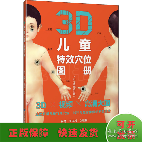 3D儿童特效穴位图册（白金珍藏修订版）