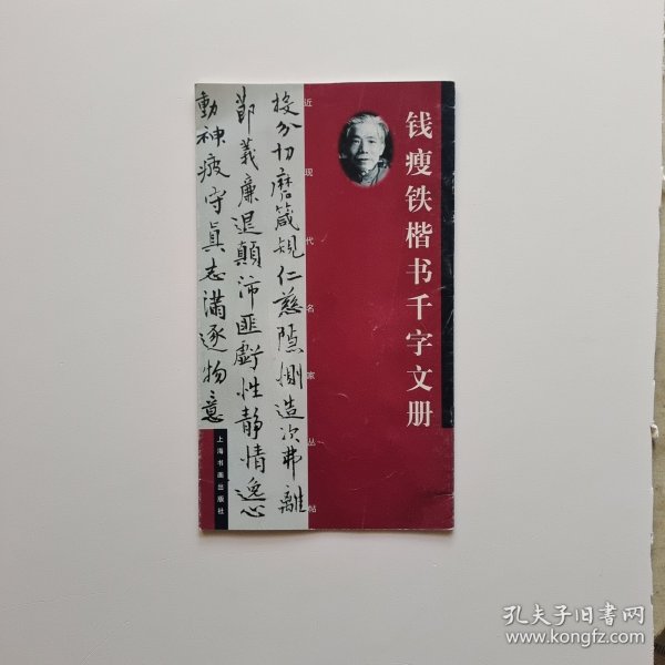 钱瘦铁楷书千字文册