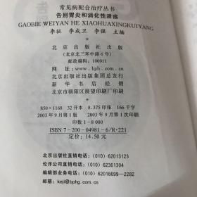 做自己的保健医生：告别胃炎与消化性溃疡