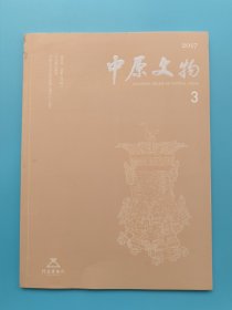 中原文物2017.3