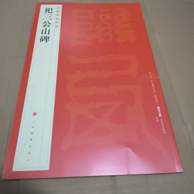 中国碑帖名品：祀三公山碑