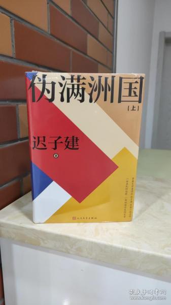 伪满洲国（茅盾文学奖得主迟子建长篇小说力作，一曲庶民的悲歌，一部创造历史的巨著！）