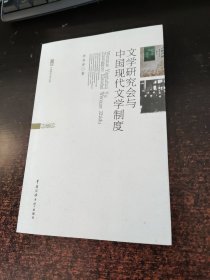文学研究会与中国现代文学制度【签赠本】
