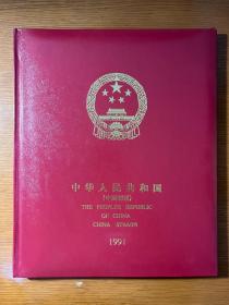 中国邮票1991年册 华艺册