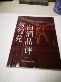 《白酒品评与勾兑》（缺版权页）包邮