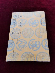 《词源注 乐府指迷笺释》（中国古典文学理论批评专著选辑）