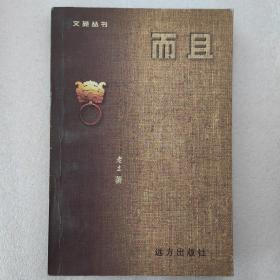 而且（作者签名）品相如图