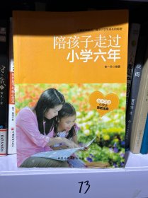 陪孩子走过小学六年