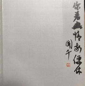 刘闻千题扉页