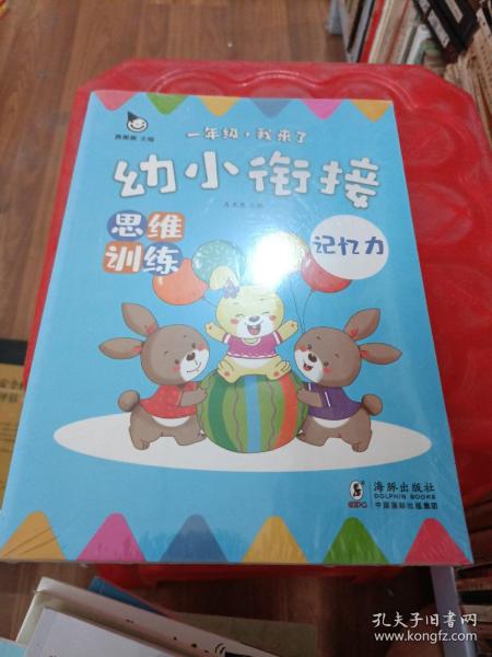 幼小衔接 思维训练（全4册）（真果果童书出品）