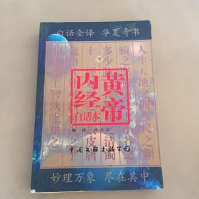 黄帝内经白话本（下）（瑕疵如图）