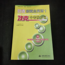 新概念英语（新版）辅导丛书：吃透新概念英语1·攻克中考核心词