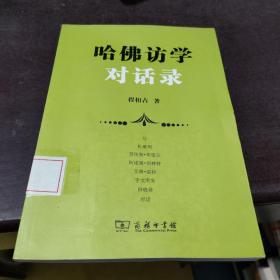 哈佛访学对话录