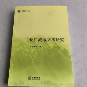 长江流域立法研究