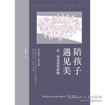 【假一罚四】陪孩子遇见美:走一条美育带班路郑丽君9787518098071