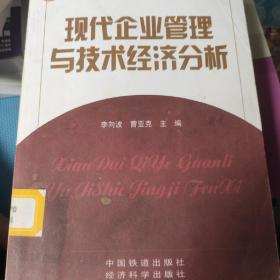 現(xiàn)代企業(yè)管理與技術(shù)經(jīng)濟分析