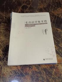 走出法学象牙塔：应用型法律人才培养模式创新实验区建设的研究与实践