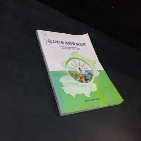 北京农业名特资源集粹 封面脏 有划线 扉页有印章