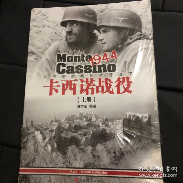 卡西诺战役1944（上册）：从冬季防线到罗马城下