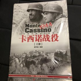 卡西诺战役1944（上册）：从冬季防线到罗马城下（未拆封有点破损）