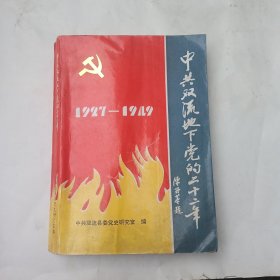 中共双流地下党的二十二年1927－1949
