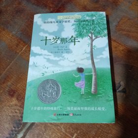 十岁那年/长青藤国际大奖小说书系