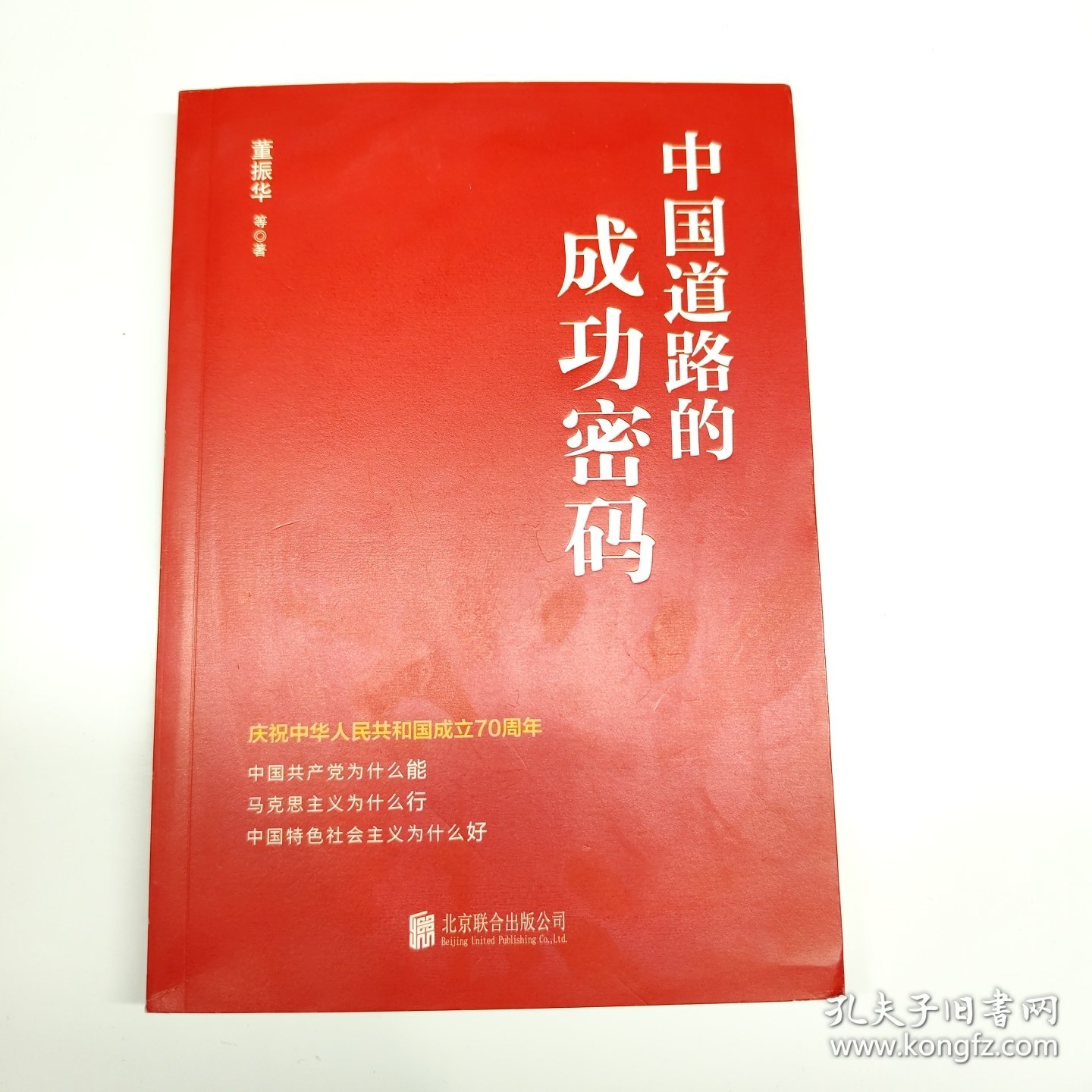 中国道路的成功密码