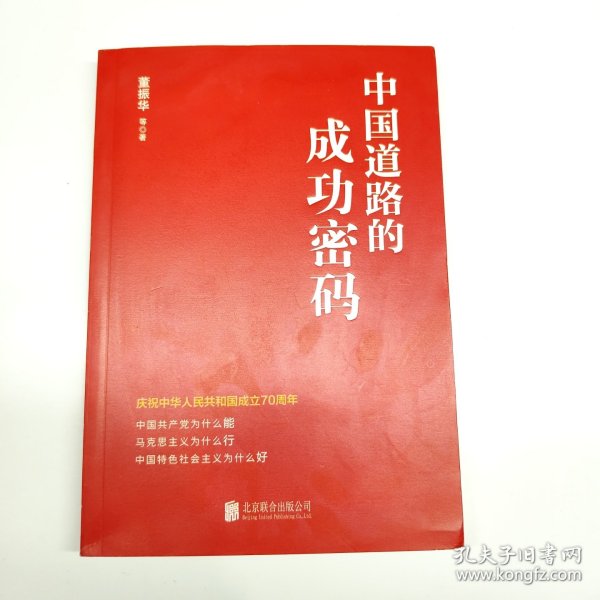 中国道路的成功密码