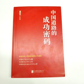 中国道路的成功密码