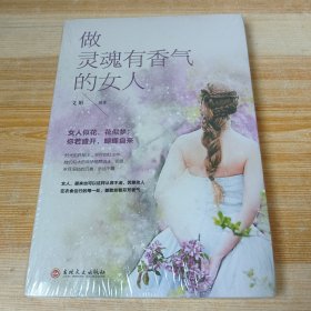 做灵魂有香气的女人(全新未拆封)