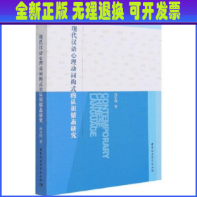 现代汉语心理动词构式的认识情态研究