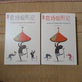 作家榜经典：官场现形记